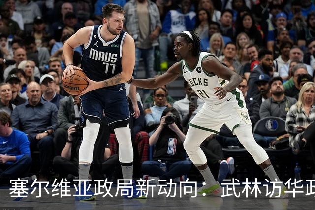 塞尔维亚政局新动向：武林访华政策重塑外交格局